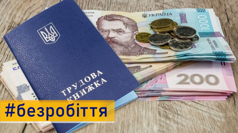 В Україні збільшать мінімальну допомогу по безробіттю до 3000 гривень