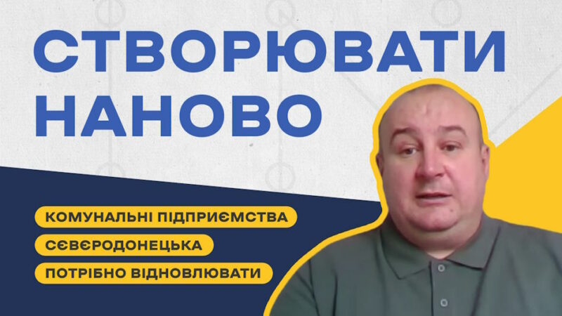 Всі комунальні підприємства для обслуговування Сєвєродонецька потрібно створювати заново