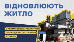 У Краматорську відновлюють пошкоджені обстрілами будинки