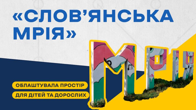 Відновлюють психоемоційний стан: команда БФ «Слов’янська мрія» влаштовують заходи для дітей та дорослих