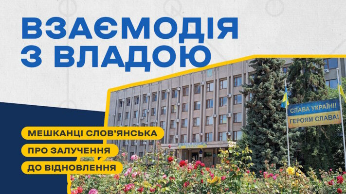 Як мешканці Слов’янська оцінюють взаємодію влади з громадськістю під час планування відновлення