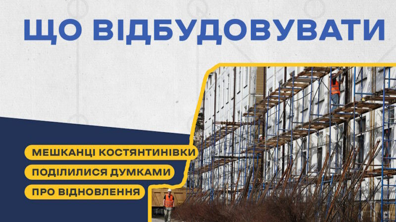 Які об’єкти Костянтинівки потребують негайного відновлення або покращення, на думку мешканців