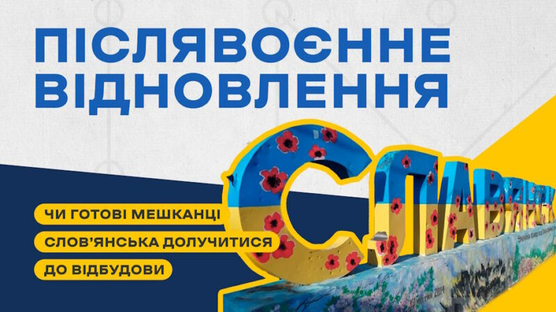 Чи готові брати участь мешканці у післявоєнному відновленні Слов’янська