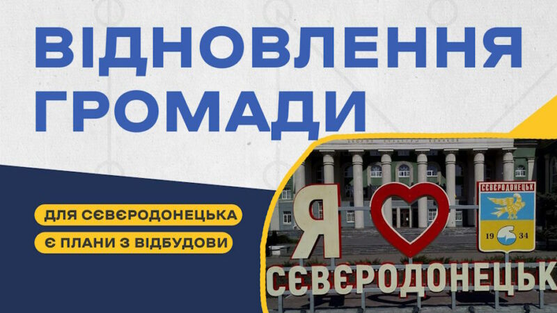 Ігор Глущенко: «Люди, які хочуть повернутися в Сєвєродонецьк, потребуватимуть житло та роботу, тому ми повинні це зробити»