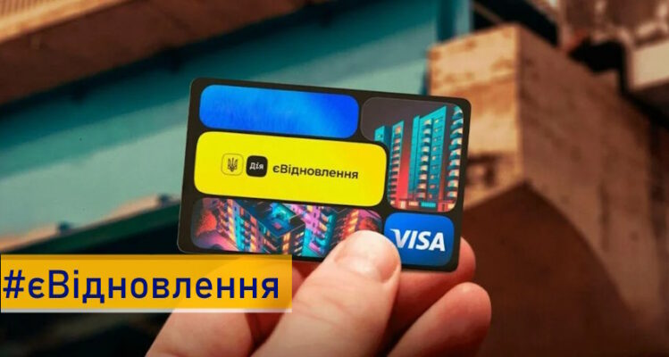 Наступного року в Україні планують скоротити програму єВідновлення