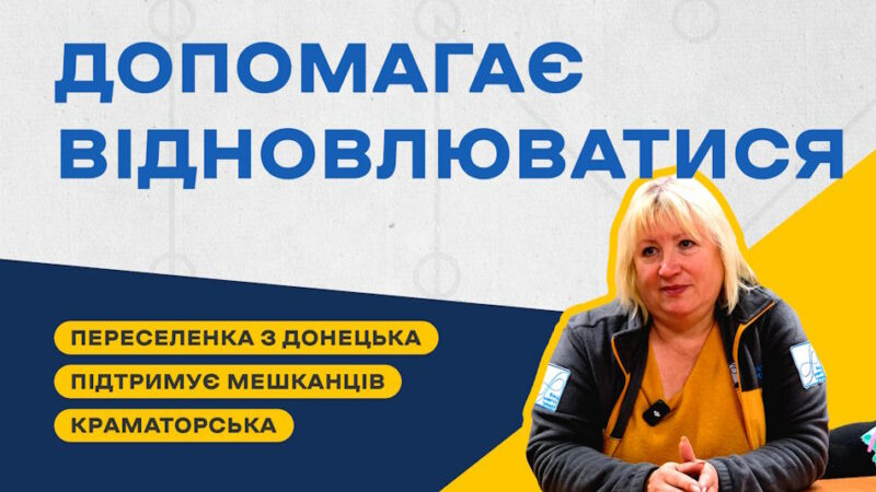 Переселенка з Донецька підтримує мешканців Краматорська та допомагає їм відновлюватися