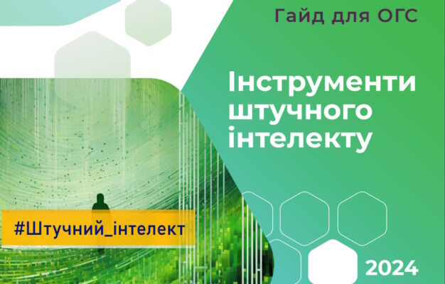 Створено гайд про інструменти штучного інтелекту: кому корисний та як скористатися