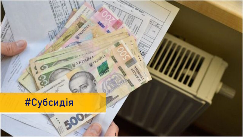 Де можна перевірити інформацію про житлову субсидію на опалювальний період