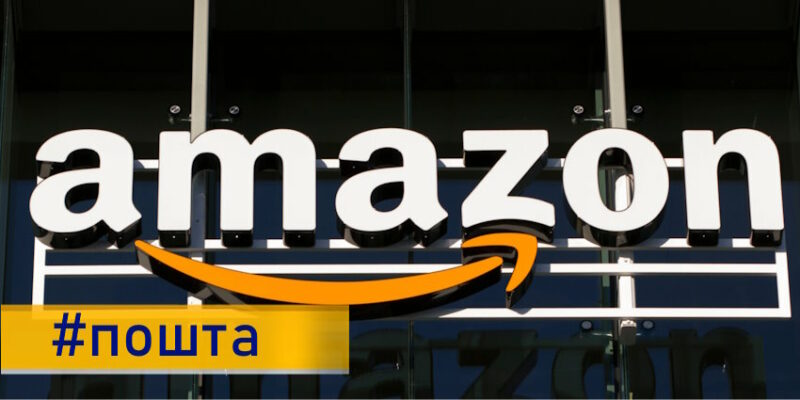 Укрпошта анонсувала доставку з Amazon в Україну вже наступного року