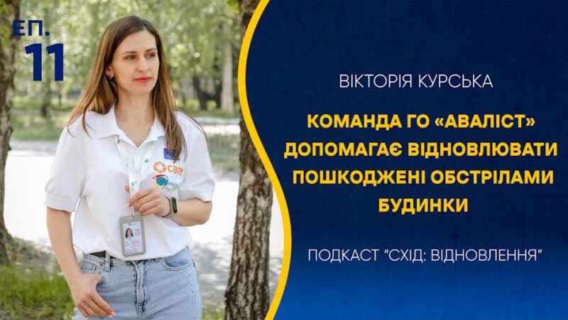 Епізод #11. Команда ГО «Аваліст» допомагає відновлювати пошкоджені обстрілами будинки