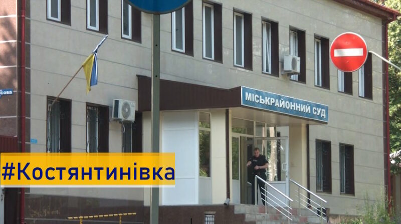 У Костянтинівці припиняє роботу міськрайонний суд: нова адреса