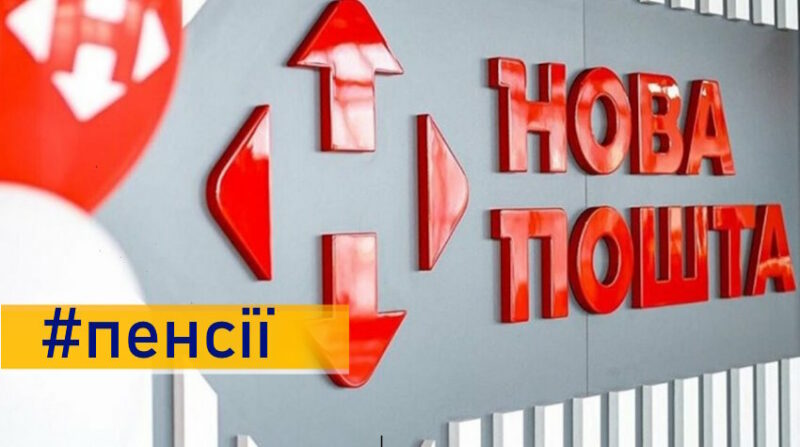 В Україні хочуть платити пенсії через Нову пошту: подробиці