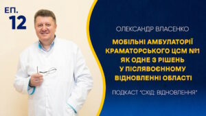 Епізод #12. Мобільні амбулаторії Краматорського ЦСМ №1 як одне з рішень у післявоєнному відновленні області