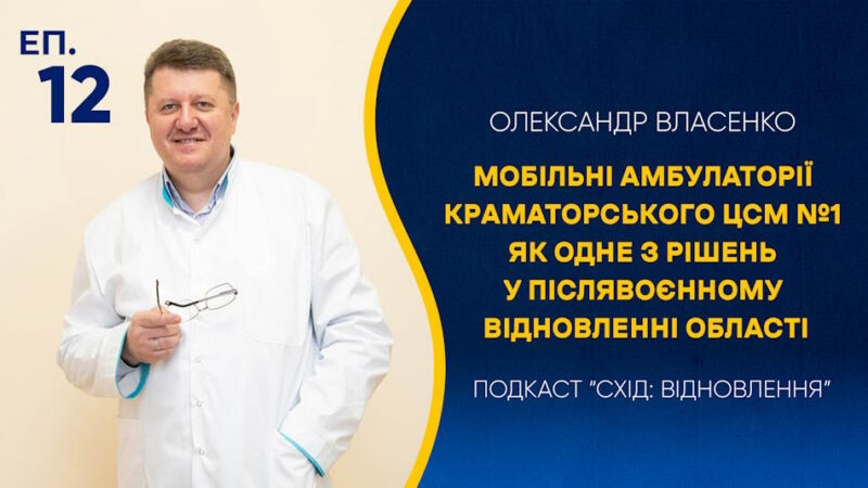 Епізод #12. Мобільні амбулаторії Краматорського ЦСМ №1 як одне з рішень у післявоєнному відновленні області