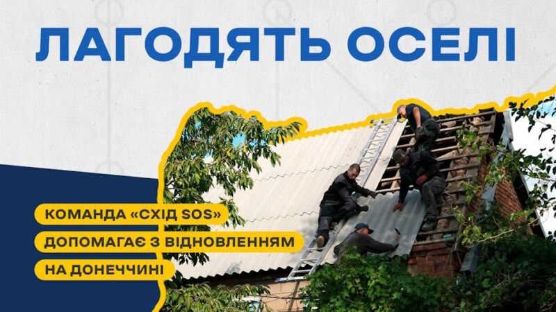 Команда «Схід SOS» відновлює пошкоджене обстрілами житло на Донеччині