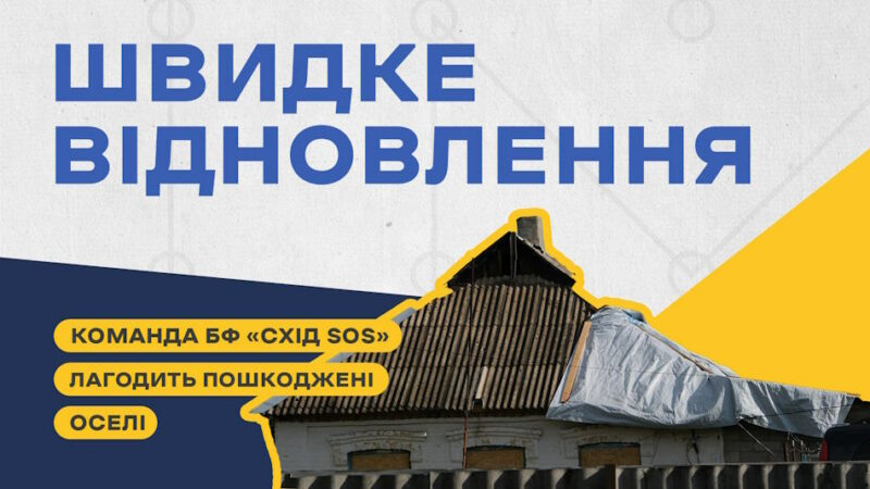 Команда «Схід SOS» допомогла відновити оселі мешканцям Дружківки після обстрілу