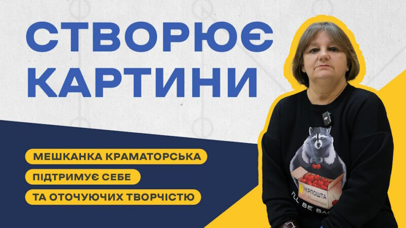 Мешканка Краматорська підтримує себе та оточуючих картинами