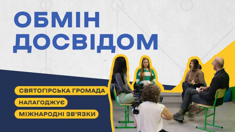 У Святогірській громаді сподіваються на допомогу у відновлення від міста-побратима