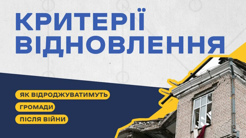 В Україні визначають критерії, за якими відбудовуватимуть громади після перемоги