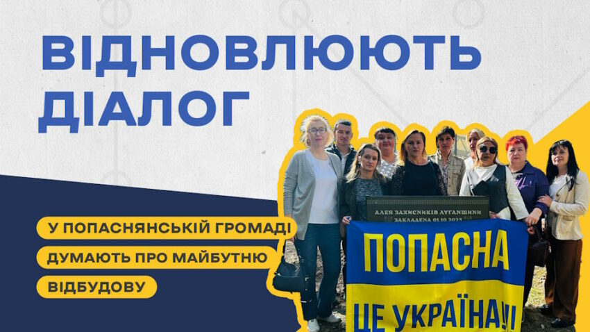 Налагоджують діалог з громадою задля майбутнього відновлення