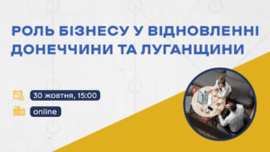 Онлайн-дискусія: Роль бізнесу у відновленні Донеччини та Луганщини