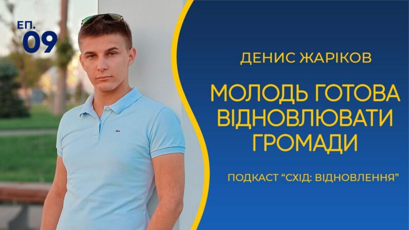 Епізод #9. Молодь готова повертатися та долучатися до відновлення