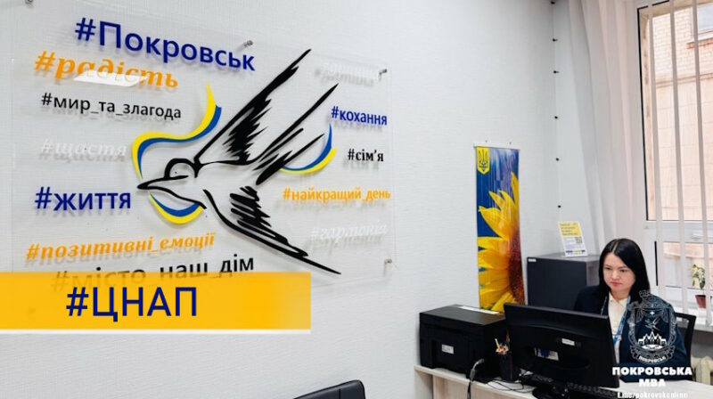 Де шукати ЦНАП та УСЗН після евакуації з Покровська: адреси