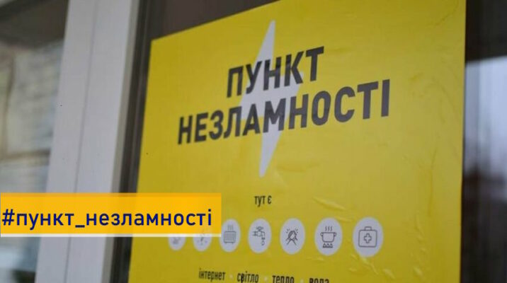 Деякі з Пунктів незламності у Костянтинівській громаді працюють цілодобово