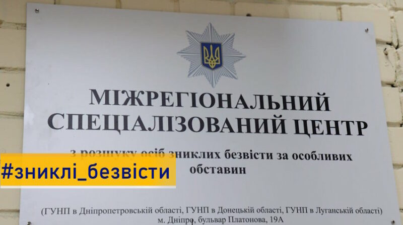 Міжрегіональний центр поліції у Дніпрі буде розшукувати зниклих безвісти з трьох областей