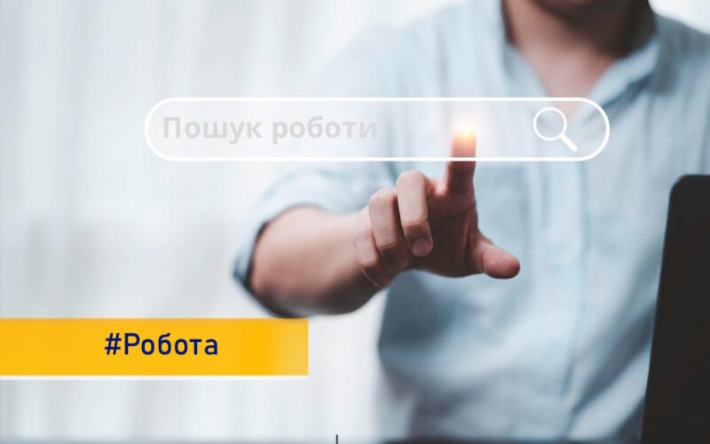 На Донеччині відбудеться онлайн-ярмарок вакансій «Робота є – ти потрібен!»