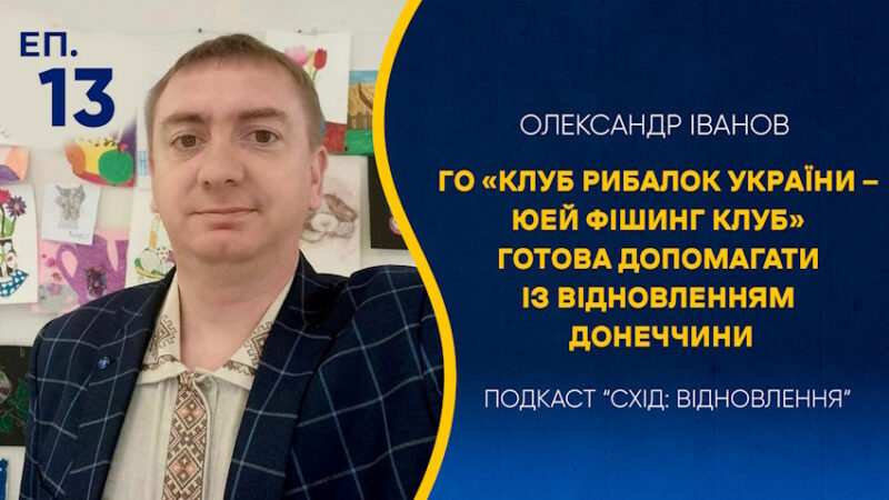 Епізод #13. ГО «Клуб рибалок України — Юей Фішинг Клуб» готова допомагати із відновленням Донеччини