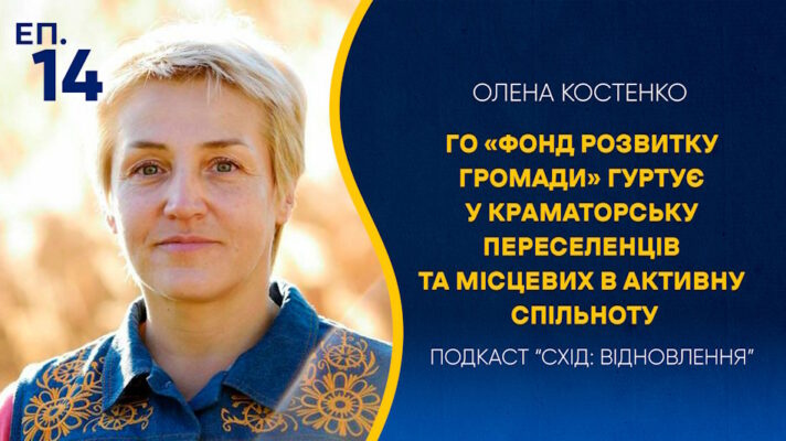 Епізод #14. ГО «Фонд розвитку громади» гуртує у Краматорську переселенців та місцевих в активну спільноту