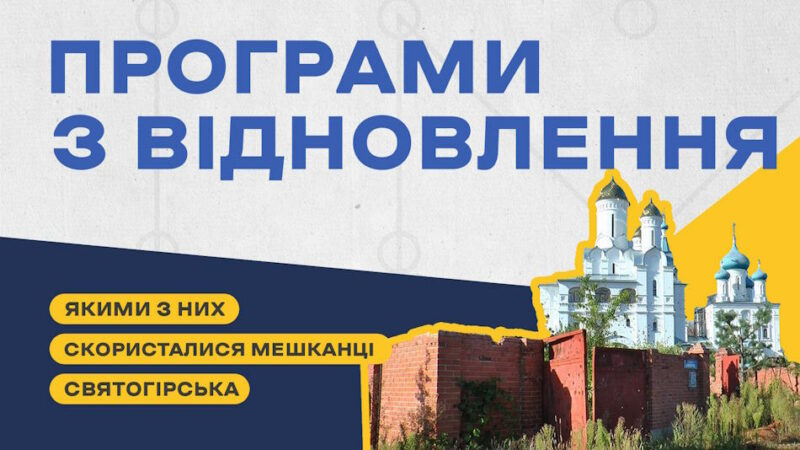 Мешканці Святогірська розповідають про програми відновлення, якими скористалися