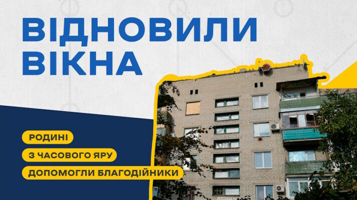 Переселенцям з Часового Яру допомогли відновити вікна на орендованій квартирі у Дружківці