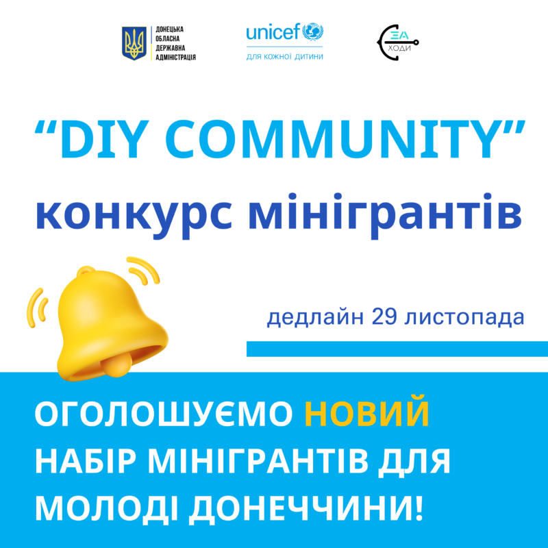 ОГОЛОШЕННЯ ПРО ПРИЙОМ ЗАЯВОК НА УЧАСТЬ У КОНКУРСІ МІНІГРАНТІВ «DIY Community» ДРУГА ХВИЛЯ.