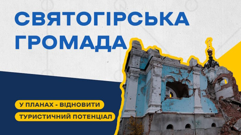 Святогірськ прагне відновити туристичний потенціал завдяки інвестиціям та допомозі партнерів