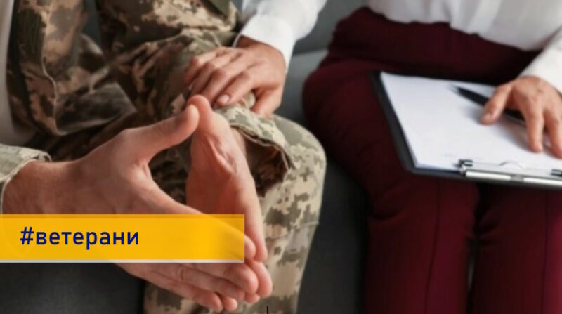 Ветерани та їхні родини можуть отримати психологічну допомогу: як скористатися послугою