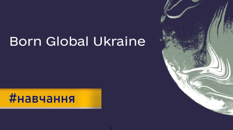 Створення та інтернаціоналізація бізнесу: в Україні стартував відбірковий етап на участь в освітній програмі