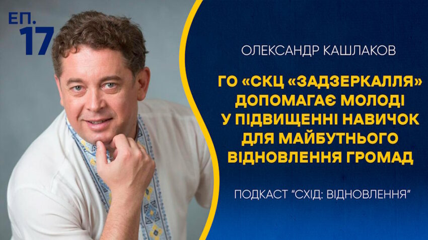 Епізод #17. ГО «СКЦ «Задзеркалля» допомагає молоді у підвищенні навичок для майбутнього відновлення громад