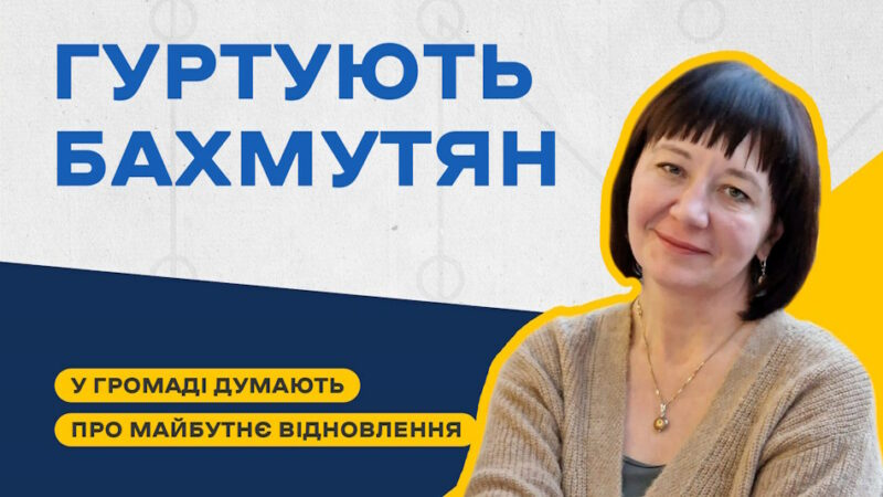 Гуртують мешканців Бахмутської громади для майбутнього відновлення