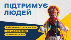 Майстриня зі Слов’янська за допомогою ляльок-мотанок підтримує себе та оточуючих