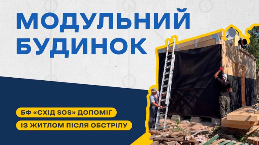 БФ «Схід SOS» звів модульний будинок замість зруйнованого обстрілами