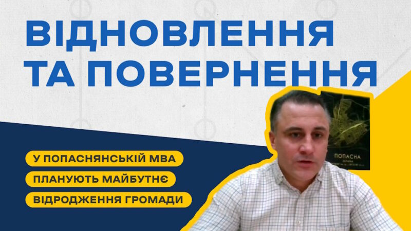 У Попаснянській громаді, попри окупацію, планують майбутнє відновлення та повернення бізнесу