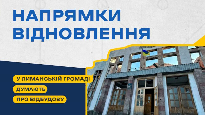 Залізниця, сільське господарство та рекреація – це враховуватимуть у Лиманській громаді при плануванні відновлення