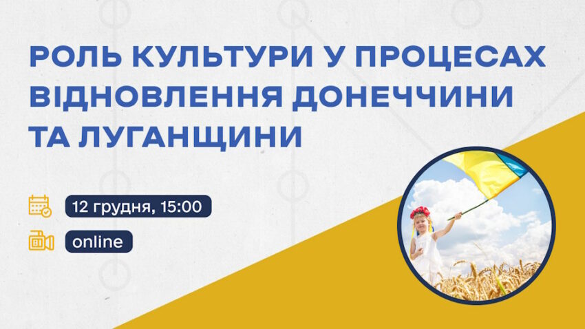 12 грудня 15-00. Онлайн-дискусія: “Роль культури у процесах відновлення Донеччини та Луганщини”