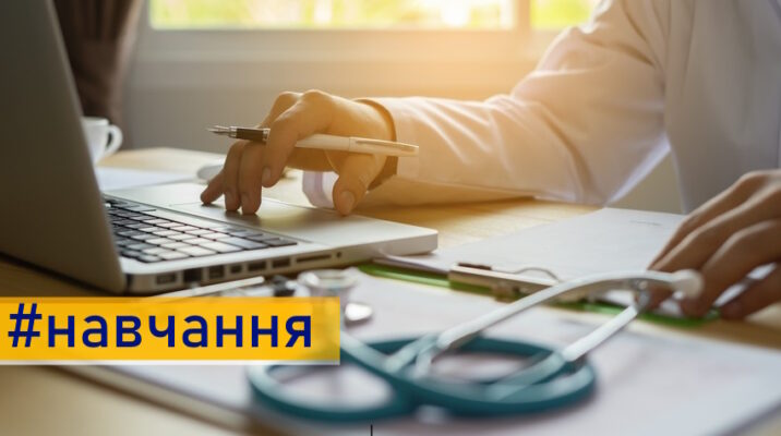 Підвищити професійні навички: для українських лікарів діє спеціальна платформа