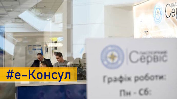 «е-Консул»: українцям за кордоном пообіцяли суттєве спрощення доступу до послуг