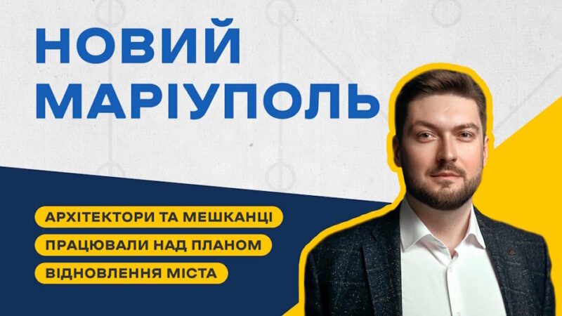 Архітектори-урбаністи та мешканці Маріуполя разом працювали над планом відновлення міста