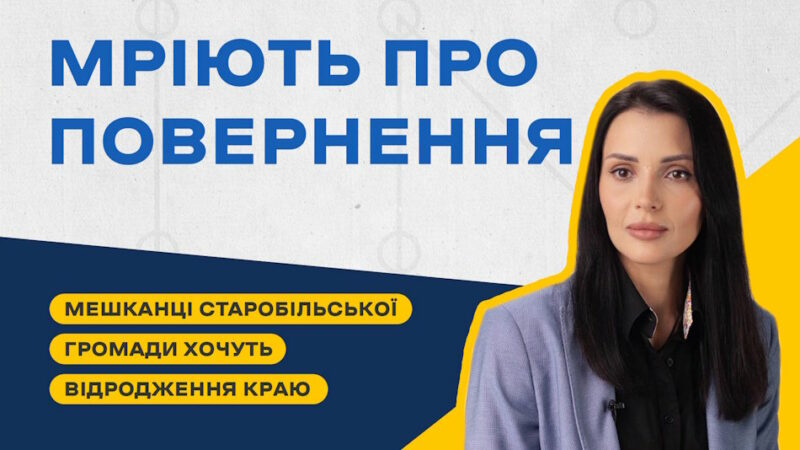 Мешканці Старобільської громади хочуть повернутися додому, але відродження краю залежить від деокупації