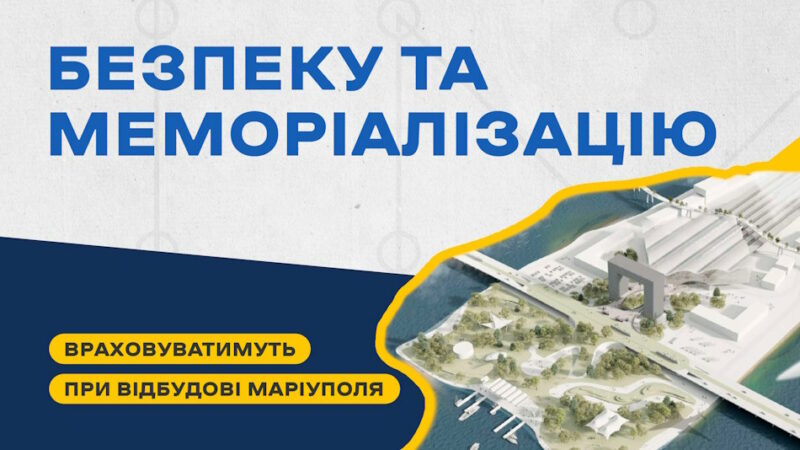 Безпековий компонент та меморіалізацію планують врахувати під час відбудови Маріуполя